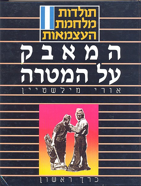 קובץ:תולדות מלחמת העצמאות.jpg