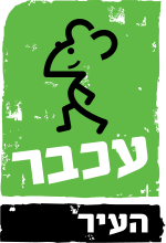 קובץ:עכבר העיר.svg