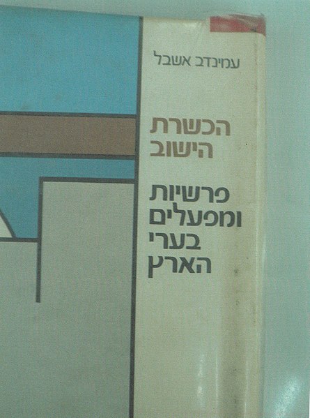 קובץ:Aminadav Ashbel the Book.jpg