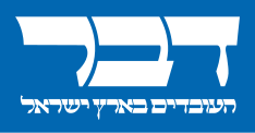 קובץ:דבר העובדים בארץ ישראל לוגו 2019.svg