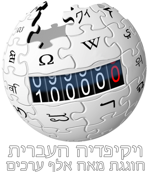 קובץ:He Wiki logo 10000 km2 light text.png