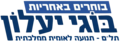 תמונה ממוזערת לגרסה מ־13:38, 23 בפברואר 2019