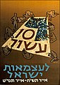 10 שנים למדינת ישראל, ה'תשי"ח-1958 עיצוב: מרים קרולי