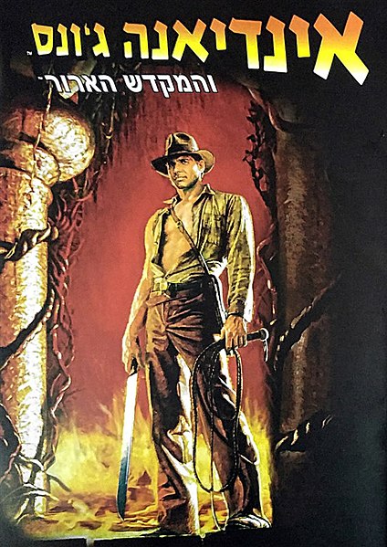 קובץ:Indiana Jones and the Temple of Doom PosterB.jpg