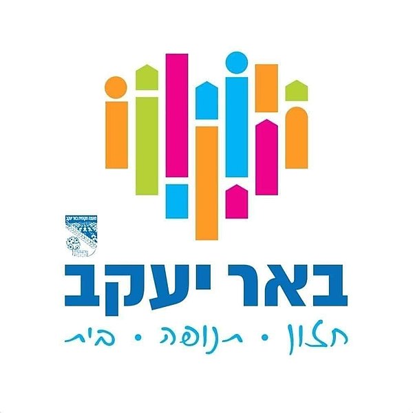 קובץ:BEER YAAKOV LOGO.jpg