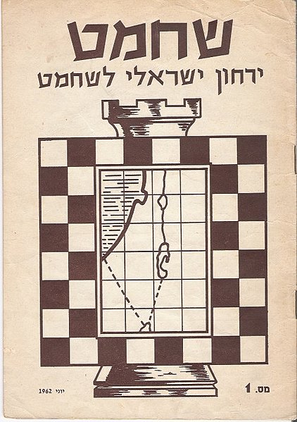 קובץ:SHAHMAT.jpg