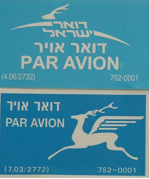 קובץ:דואר אוויר ישראל.jpg