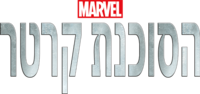 תמונה ממוזערת עבור הסוכנת קרטר