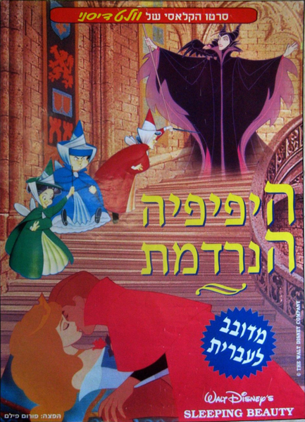 קובץ:היפהפיה הנרדמת 1995.png