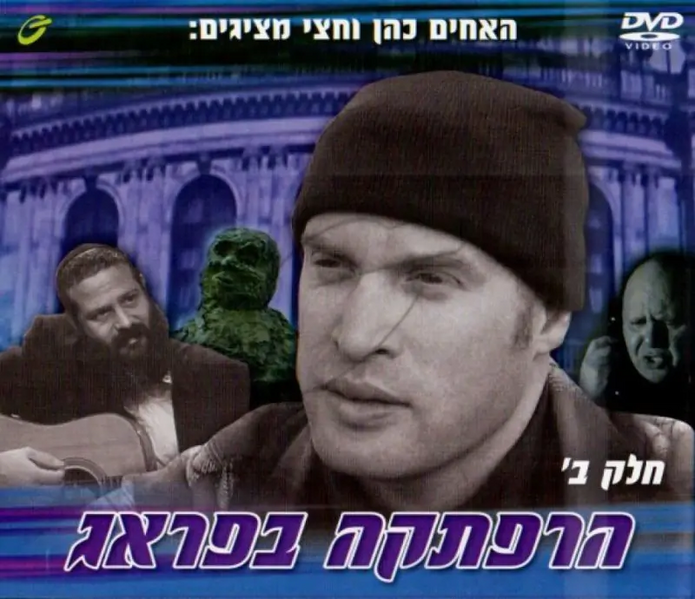 קובץ:הרפתקה בפראג 2.png