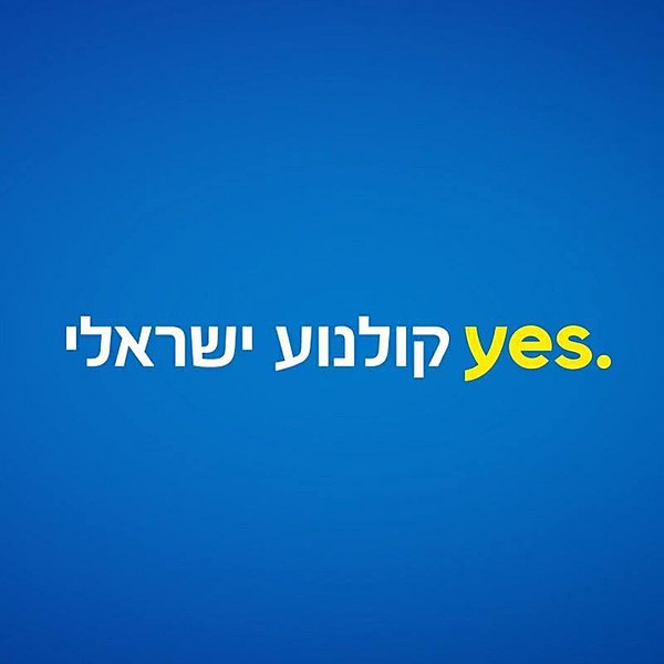 קובץ:Yes israeli 2017.jpg