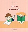 תמונה ממוזערת עבור ספרות ילדים ונוער (כתב עת)