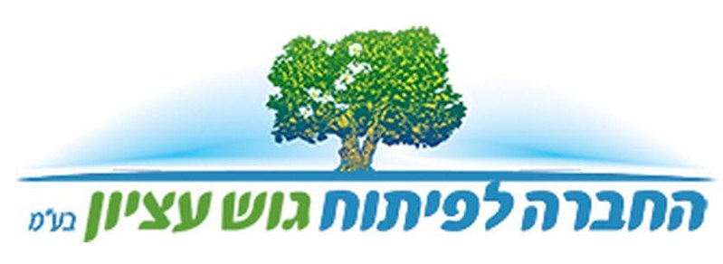 קובץ:החברה לפיתוח גוש עציון.JPG