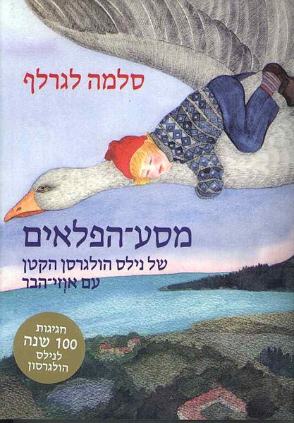 קובץ:מסע הפלאים.jpg