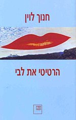 תמונה ממוזערת עבור הרטיטי את לבי