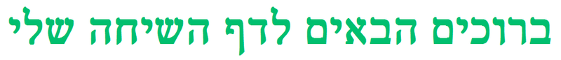 קובץ:ברוכים 1.png