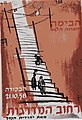 כרזה (1958) מאת אריה נבון להצגה "רחוב המדרגות" בתיאטרון הבימה, גובה 99 ס"מ, רוחב 69 ס"מ