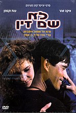 תמונה ממוזערת עבור לא שם זין (סרט)