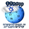 תמונה ממוזערת לגרסה מ־21:29, 10 באוגוסט 2013