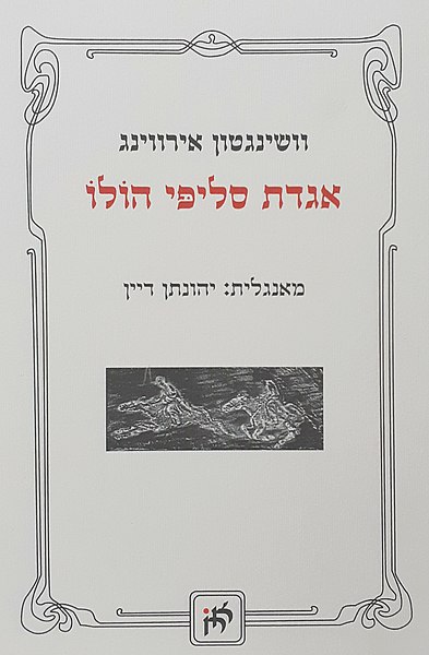 קובץ:Legend of Sleepy Hollow-HebrewCover.jpg