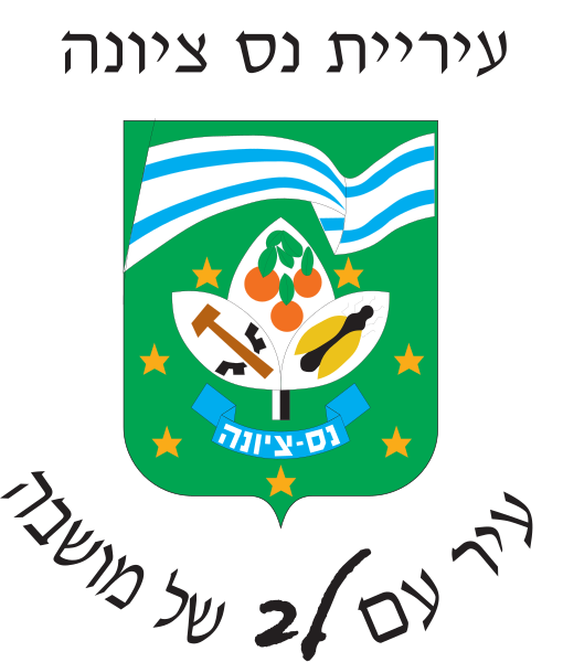 קובץ:Ness Ziona Official COA.svg