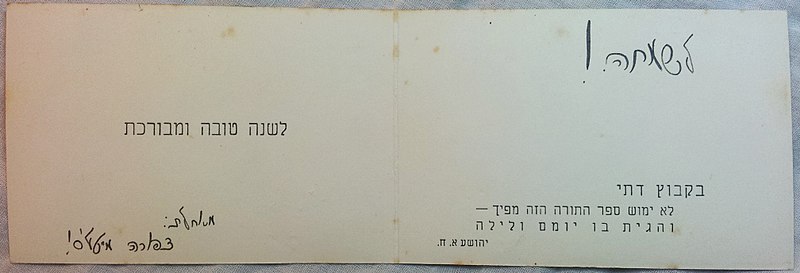 קובץ:שנה טובה הקיבוץ הדתי - צד שמאל.jpg