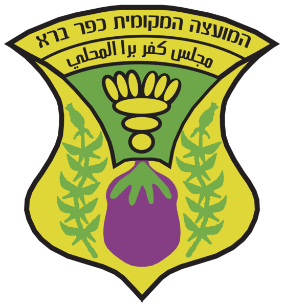 קובץ:Kfar-Bara-COA.png