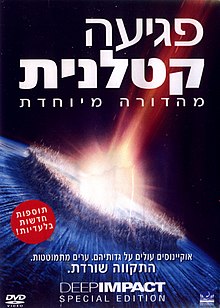 עטיפת המהדורה המיוחדת של ה-DVD בעברית