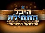 תמונה ממוזערת עבור היכל התהילה של הכדורגל הישראלי