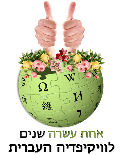 קובץ:לוגו11שנים-2.png