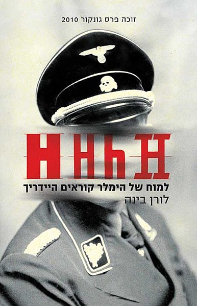 קובץ:למוח של הימלר קוראים היידריך.jpg