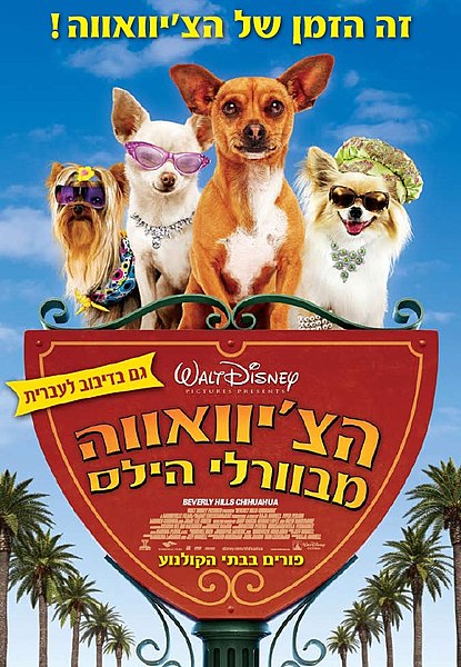 קובץ:Beverly hills chihuahua.jpg