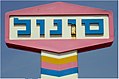 תמונה ממוזערת לגרסה מ־10:14, 17 באפריל 2006