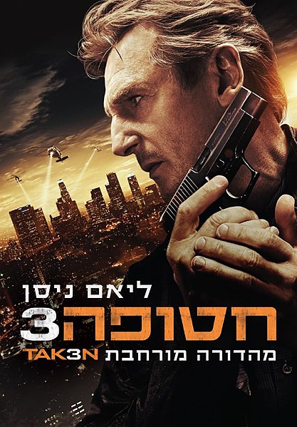 קובץ:Taken 3.jpg