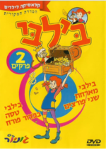 תמונה ממוזערת עבור בילבי (סדרת טלוויזיה, 1997)