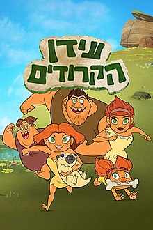 כרזת הסדרה בעברית