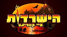 הלוגו של הישרדות איי קמרינס