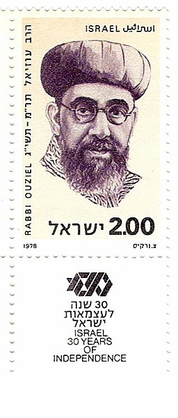 קובץ:Rabbi Ouziel-stamp1.jpg