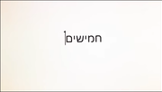 תמונה ממוזערת עבור חמישים (סדרת טלוויזיה)