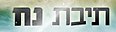 תמונה ממוזערת לגרסה מ־16:45, 7 בנובמבר 2009