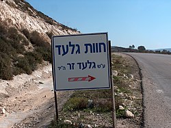 השילוט בכניסה לחוות גלעד