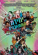 תמונה ממוזערת עבור יחידת המתאבדים (סרט, 2016)