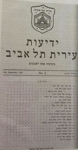שער המהדורה השנייה של "ידיעות עיריית תל אביב", ספטמבר 1925