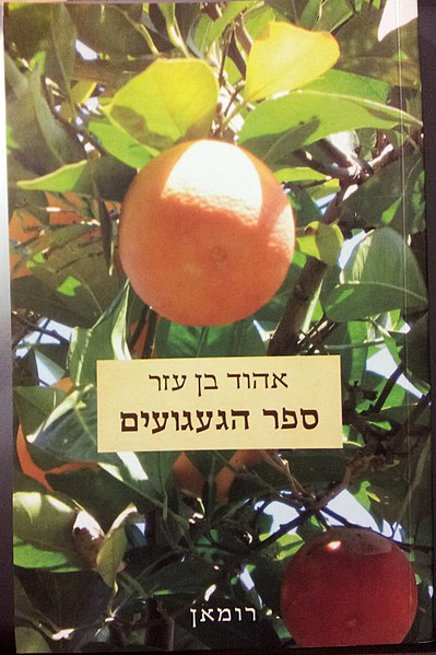 קובץ:ספר הגעגועים.אהוד בן-עזר.jpg