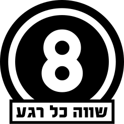 קובץ:Arutz 8 Old Logo.svg