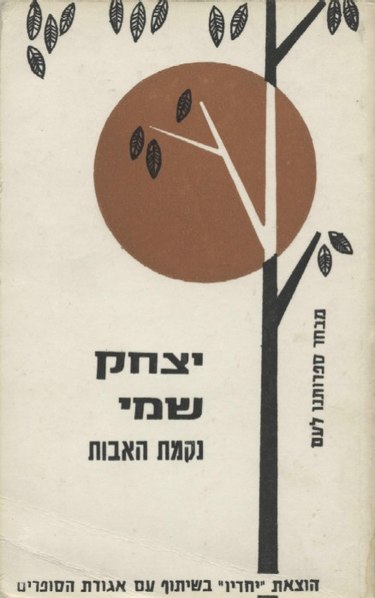 קובץ:Nikmat HaAvot cover.jpg