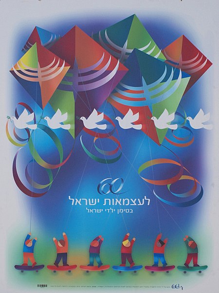 קובץ:Israel 60 Independence Day 2008.jpg