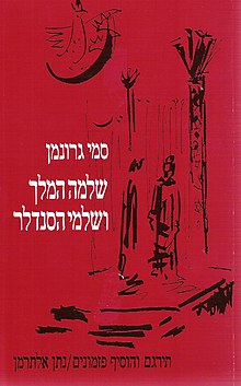 כריכת המחזה בהוצאת הקיבוץ המאוחד, 1975