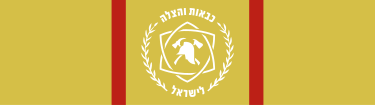 קובץ:Israel Fire and Rescue Services Valor Citation.svg