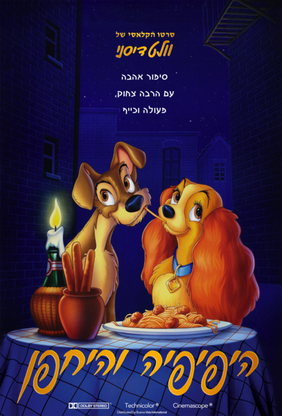 קובץ:היפיפיה והיחפן כרזה עברית 1997.png